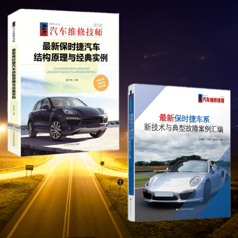 【保時捷汽車結構原理與經典實例】+【保時捷車系新技術與典型故障案例彙編】