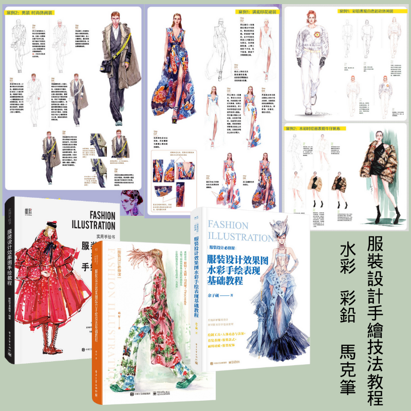 服裝設計手繪技法教程:【水彩、彩鉛、馬克筆】