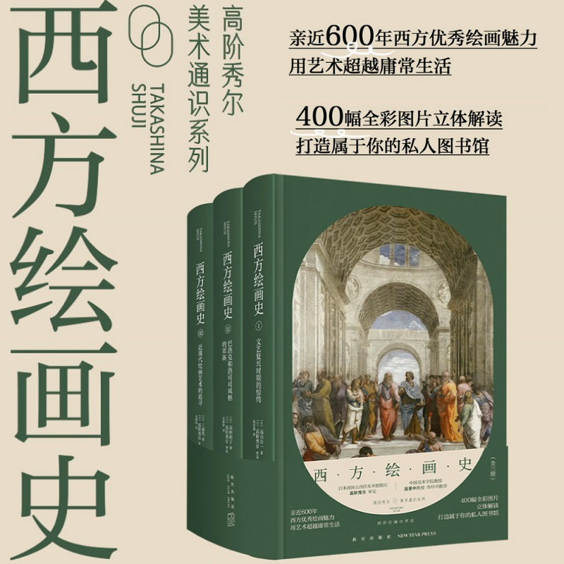 【高階秀爾美術通識系列西方繪畫史】(全三册)