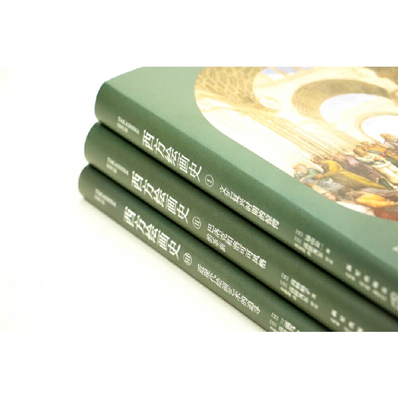 【高階秀爾美術通識系列西方繪畫史】(全三册)