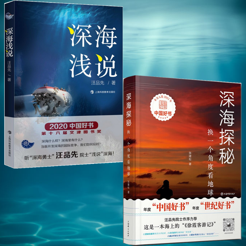 《深海淺說》+《深海探秘》【2冊】