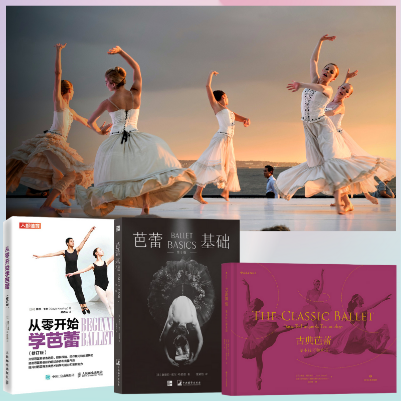【古典芭蕾：基本技巧和術語+芭蕾基礎+從零開始學芭蕾】
