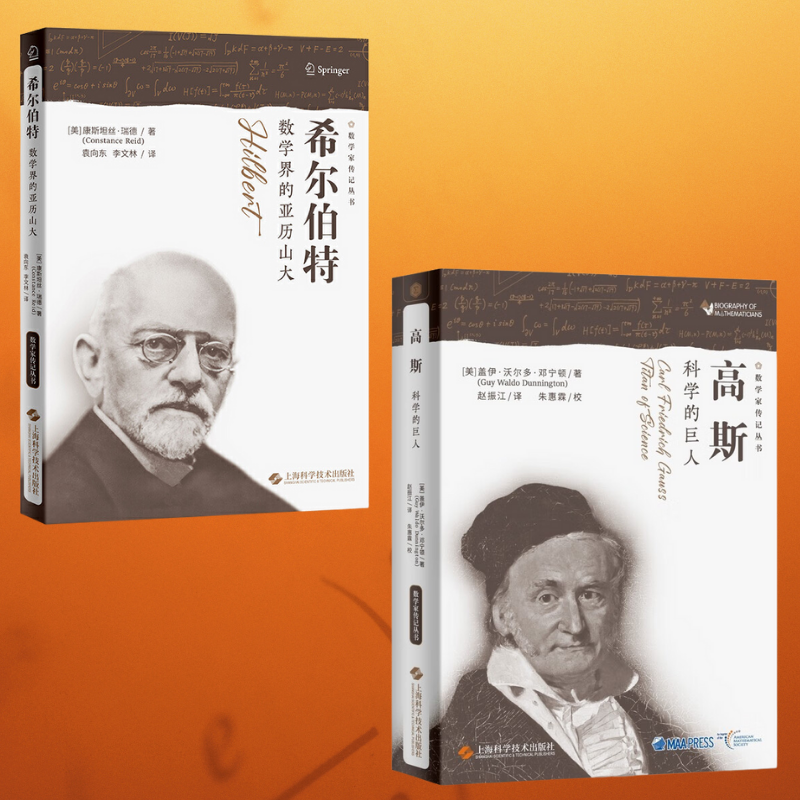 【希爾伯特—數學界的亞歷山大】+【高斯—科學的巨人】