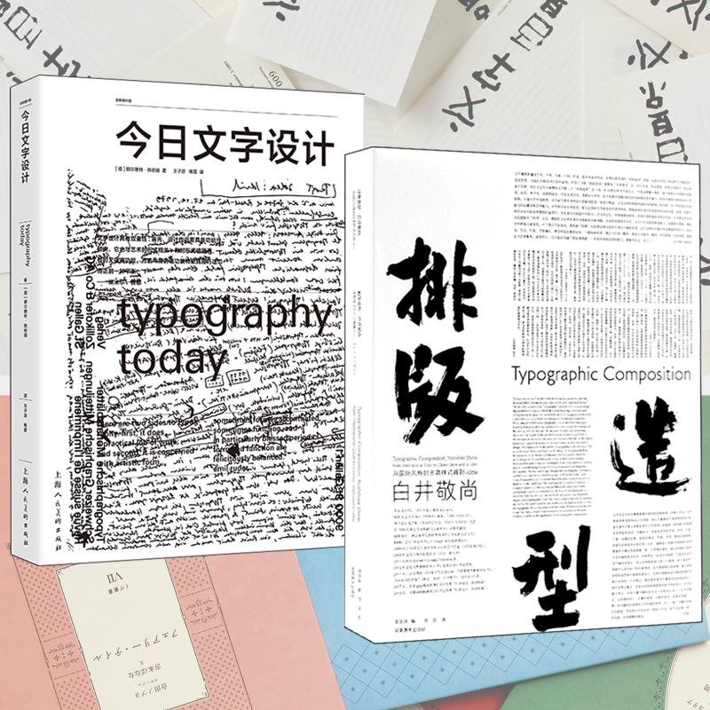 排版造型 白井敬尚 : 從國際主義風格到古典樣式再到idea+設計新經典——今日文字設計(全兩冊) 排版造型 白井敬尚 : 從國際主義風格到古典樣式再到idea+設計新經典——今日文字設計(全兩冊)