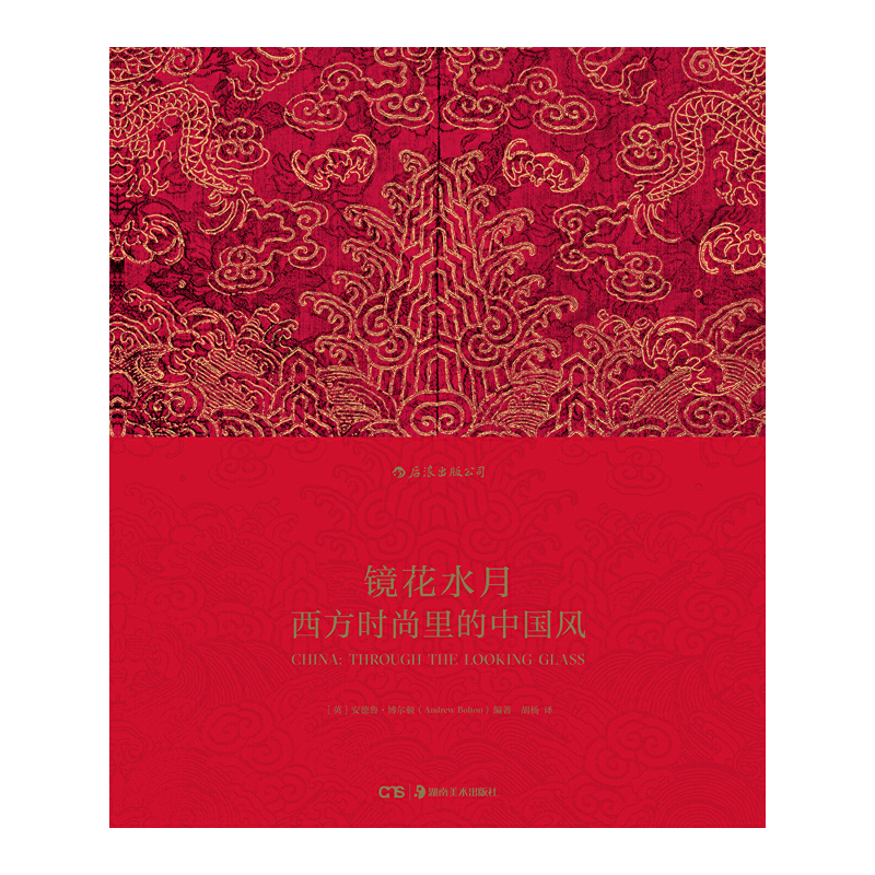 布面精裝：鏡花水月:大都會藝術博物館時尚展覽“中國:鏡花水月”圖錄