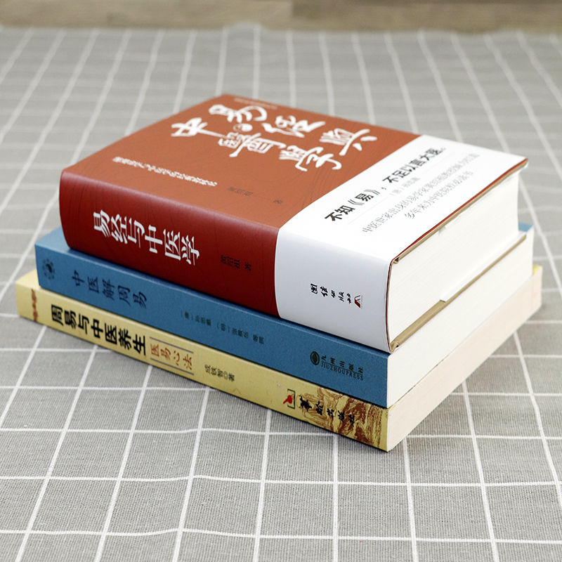 易經與中醫學+中醫解周易+醫易心法(共3本)周易與中醫養生 易經與中醫學+中醫解周易+醫易心法(共3本)周易與中醫養生