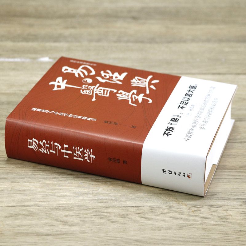 易經與中醫學+中醫解周易+醫易心法(共3本)周易與中醫養生 易經與中醫學+中醫解周易+醫易心法(共3本)周易與中醫養生