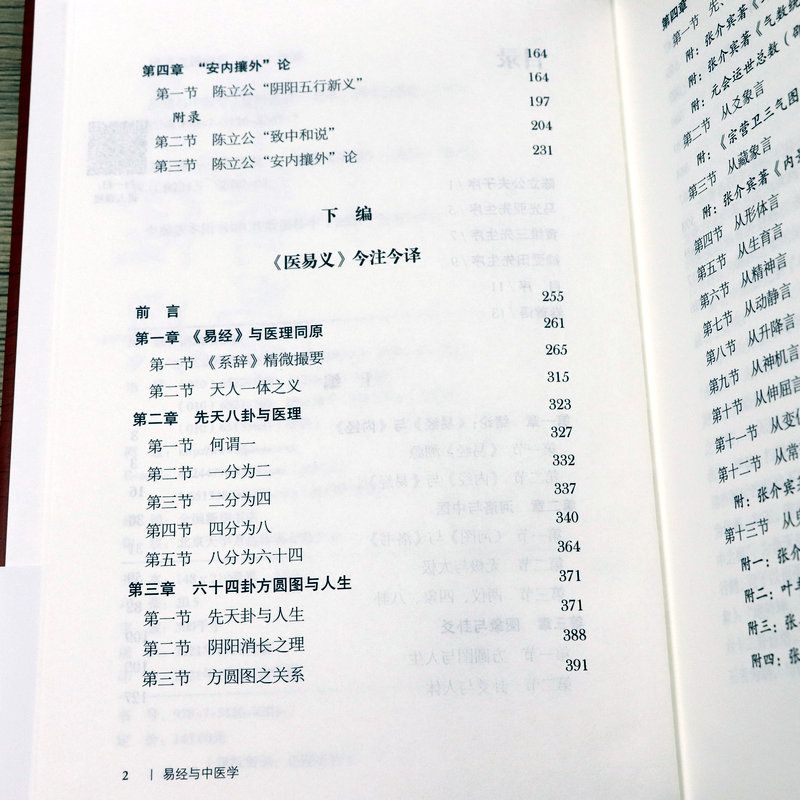 易經與中醫學+中醫解周易+醫易心法(共3本)周易與中醫養生 易經與中醫學+中醫解周易+醫易心法(共3本)周易與中醫養生