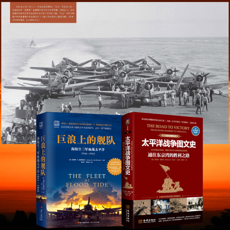 【太平洋*爭圖文史通往東京的勝利之路】+【巨浪上的艦隊：海陸空三軍血*太平洋1944～1945年】