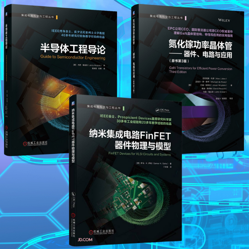 【納米集成電路FinFET器件物理與模型】+【氮化鎵功率晶體管 器件、電路與應用】+【半導體工程導論】