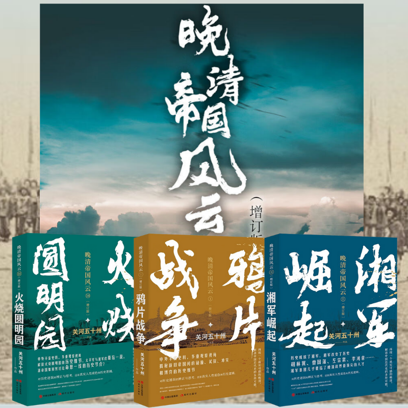晚清帝國風雲系列:【湘軍崛起】+【鴉*戰爭】+【火燒圓明*】