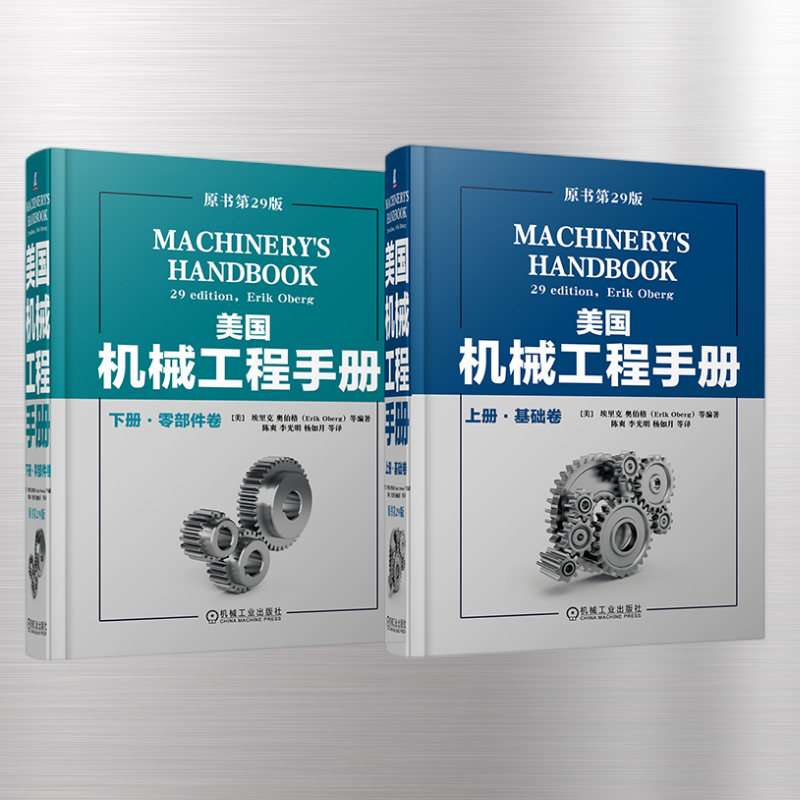美國機械工程手冊第29版：【基礎卷】+【零部件卷】（套裝兩册，質重4公斤）