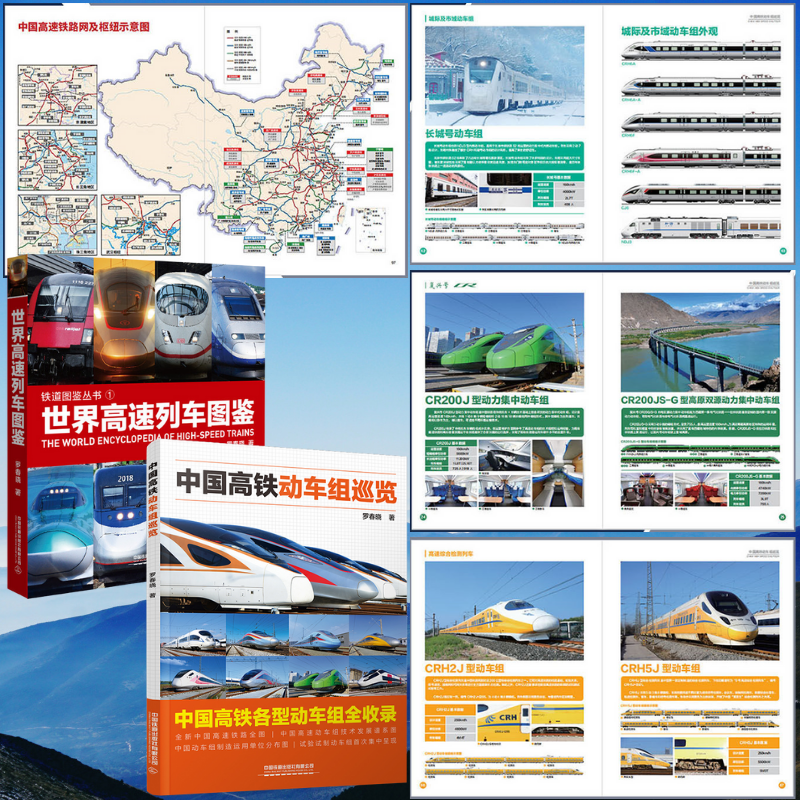 【中國高鐵動車組巡覽】+【世界高速列車圖鑒】