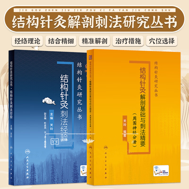 【結構針灸解剖基礎與刺法精要】+【結構針灸刺法經驗】