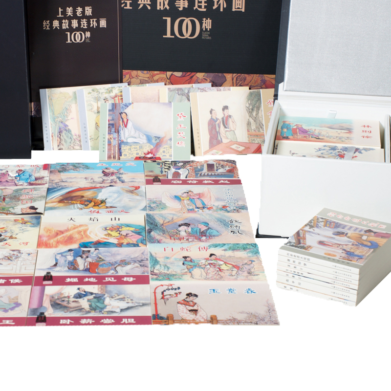 【上美老版經典故事連環畫100種】（共100册）