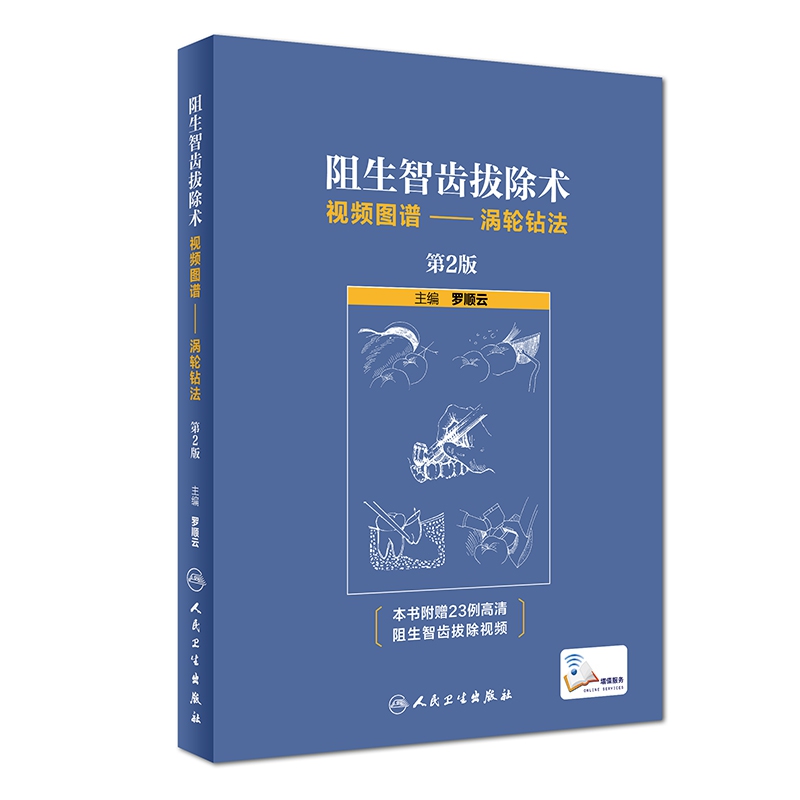 阻生智齒拔除術視頻圖譜--渦輪鑽法（第2版/配增值）
