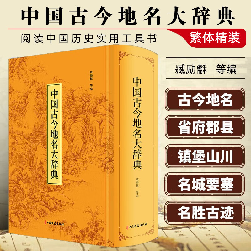 【中國古今地名大辭典】（繁體精裝）