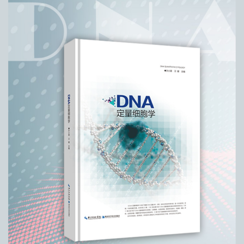【DNA定量細胞學】+【細胞力學及力學生物學】