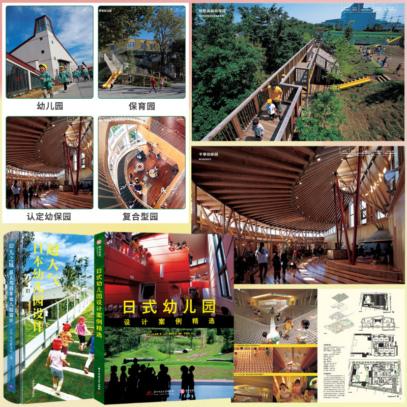 【幼兒之城：超人氣日本幼儿園設計】+【日式幼儿園設計案例精選】