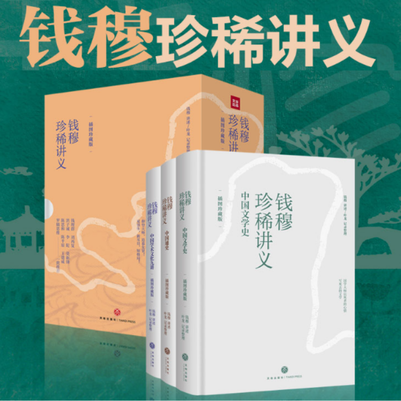 錢穆珍稀講義：【中國文學史】+【中國通史】+【中國學術文化九講】（插圖珍藏版）