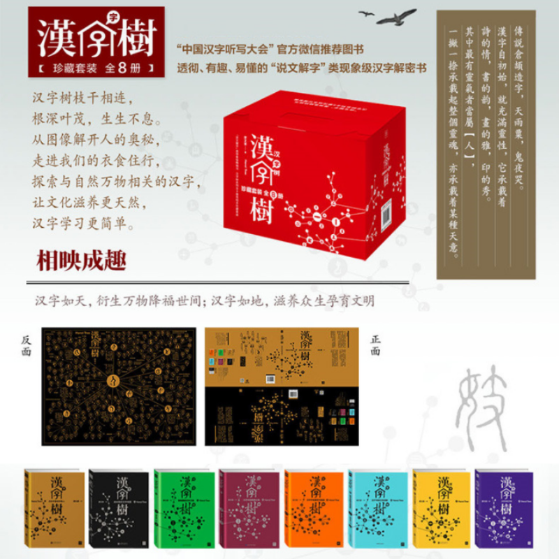 【漢字樹系列】（珍藏套裝全8册）