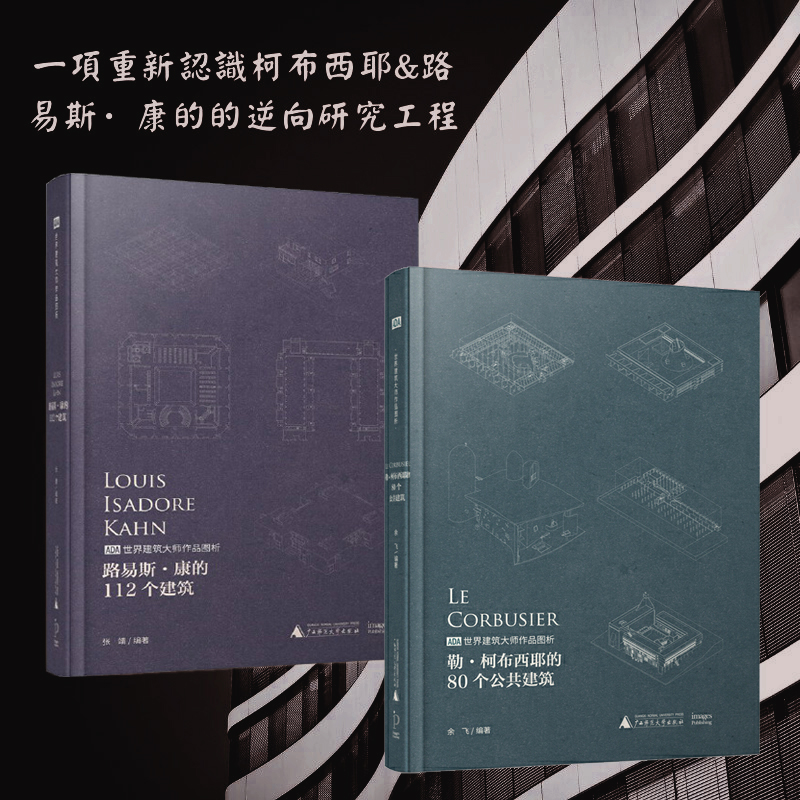 路易斯·康的112個建築+勒·柯布西耶的80個公共建築