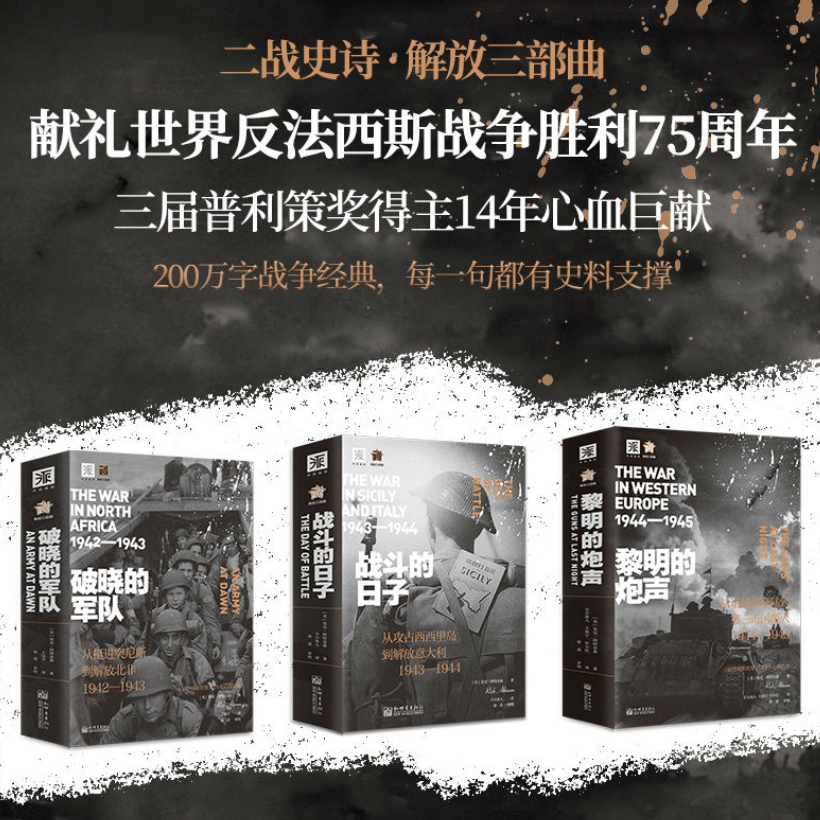 二*史詩：【破曉的軍隊1944—1945】+【戰鬥的日子1943—1944】+【黎明的炮聲1942-1943】