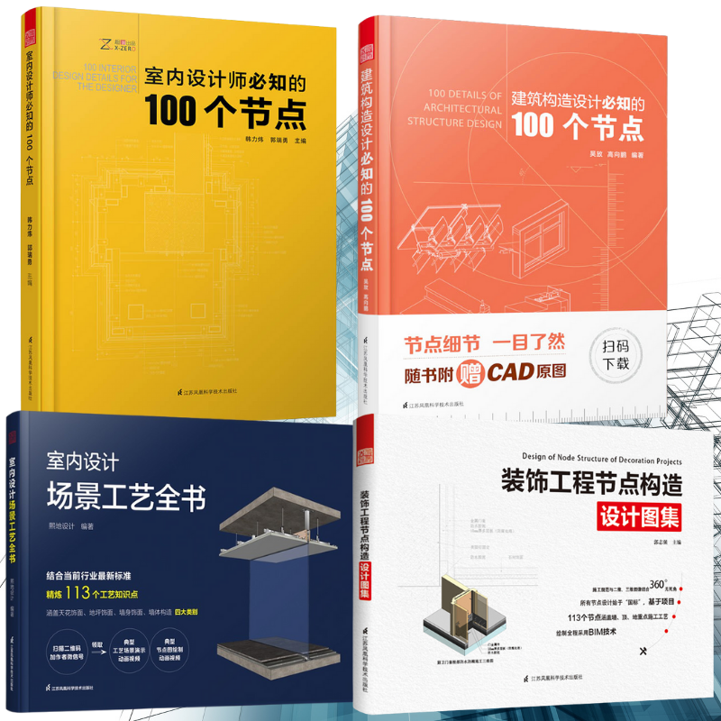 【室內設計師必知的100個節點】+【建築構造設計必知的100個節點】+【裝潢工程節點構造設計圖集】+【室內設計場景工藝】