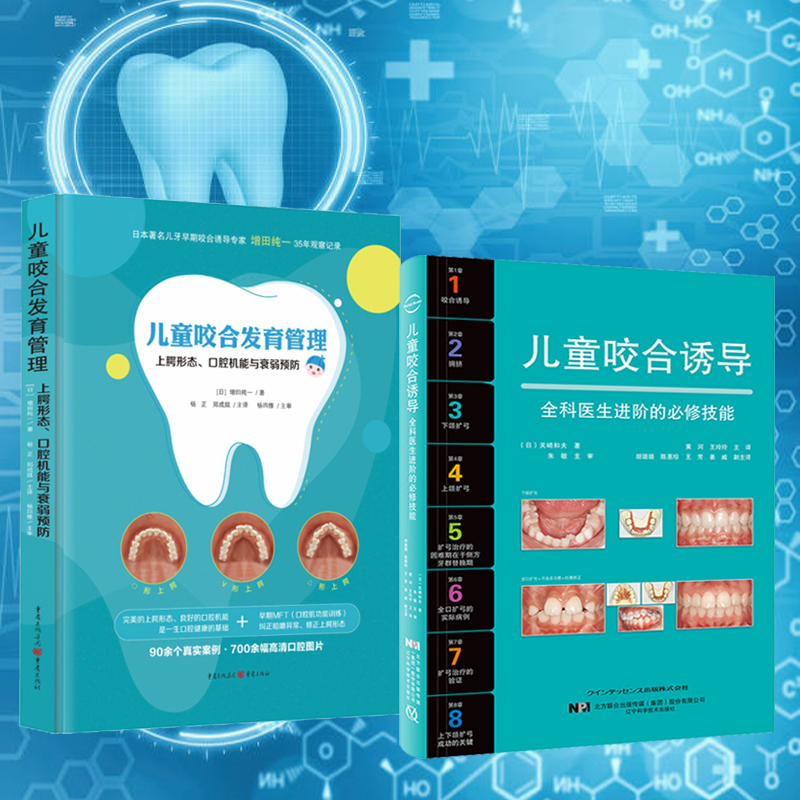 【兒童咬合誘導】+【兒童咬合發育管理 : 上齶形態、口腔機能與衰弱預防】 【兒童咬合誘導】+【兒童咬合發育管理 : 上齶形態、口腔機能與衰弱預防】