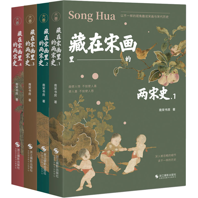 藏在宋畫裡的兩宋史(全四冊) 藏在宋畫裡的兩宋史(全四冊)