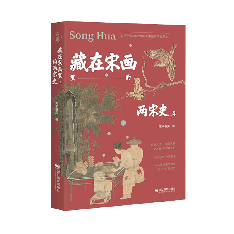 藏在宋畫裡的兩宋史(全四冊) 藏在宋畫裡的兩宋史(全四冊)