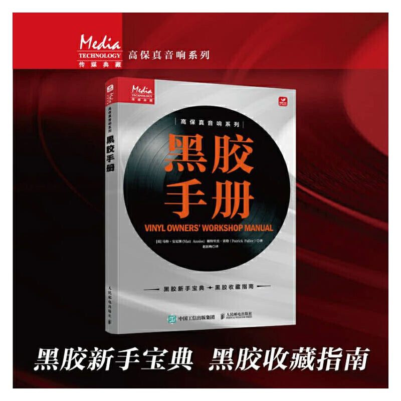 【黑膠寶典】+【黑膠手册】