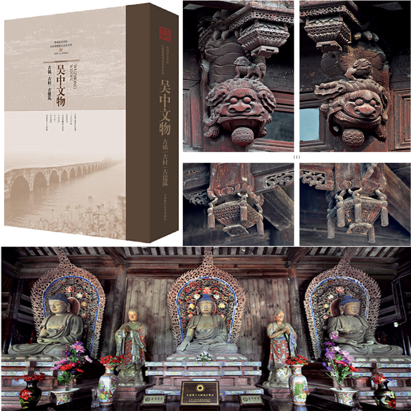 吳中文物——古鎮、古村、古建築（16大開本函裝）全新塑封