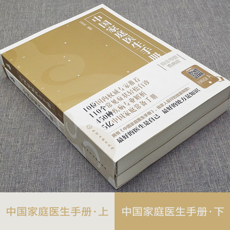 中國家庭醫生手冊 上下冊 中國家庭醫生手冊 上下冊