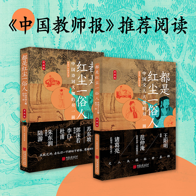 《中國教師報》推薦 都是紅塵一俗人（套裝2冊）