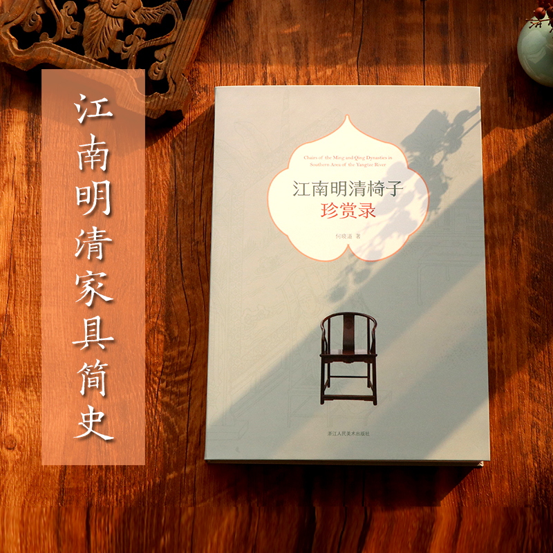 中國明清時代建築藝術鑑賞：江南明清【門窗格子+椅子】珍賞錄（全兩冊）