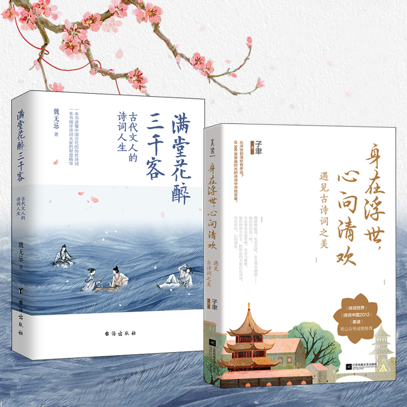古代文人的詩詞人生之美(滿堂花醉三千客+身在浮世,心向清歡)全兩冊 古代文人的詩詞人生之美(滿堂花醉三千客+身在浮世,心向清歡)全兩冊