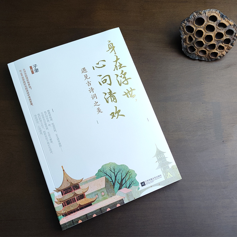 古代文人的詩詞人生之美(滿堂花醉三千客+身在浮世,心向清歡)全兩冊 古代文人的詩詞人生之美(滿堂花醉三千客+身在浮世,心向清歡)全兩冊