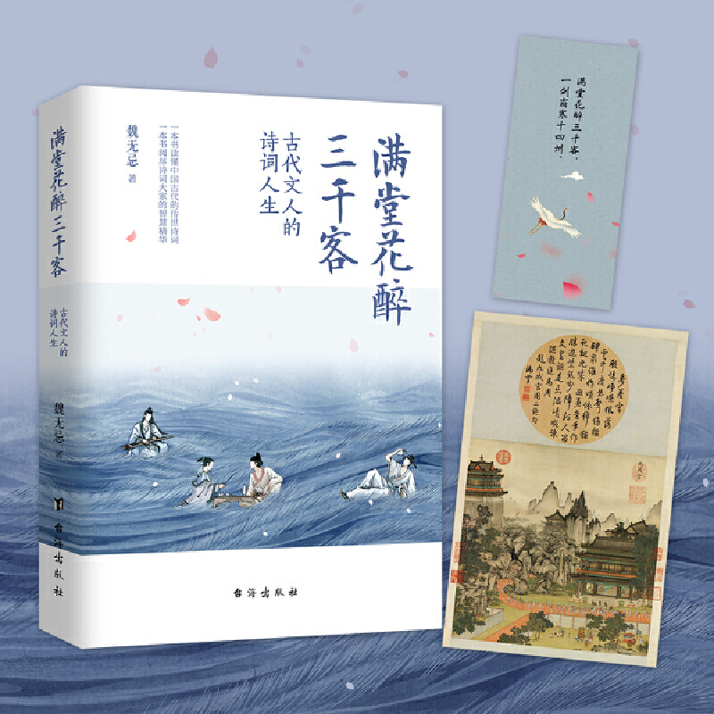 古代文人的詩詞人生之美(滿堂花醉三千客+身在浮世,心向清歡)全兩冊 古代文人的詩詞人生之美(滿堂花醉三千客+身在浮世,心向清歡)全兩冊