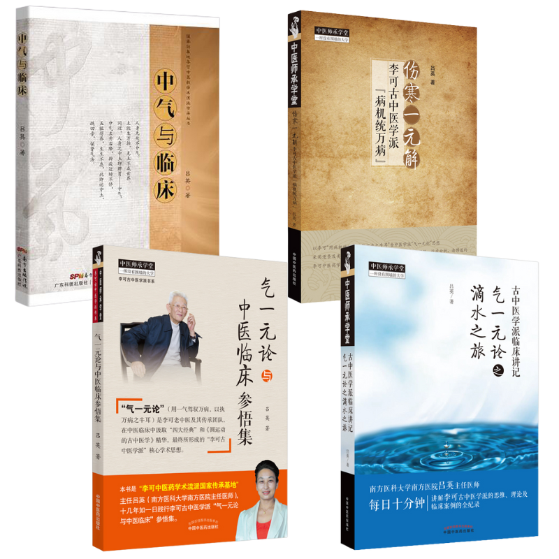 【氣一元論與中醫臨床參悟集】+【古中醫學派臨床講記】+【傷寒一元解】+【中氣與臨床】