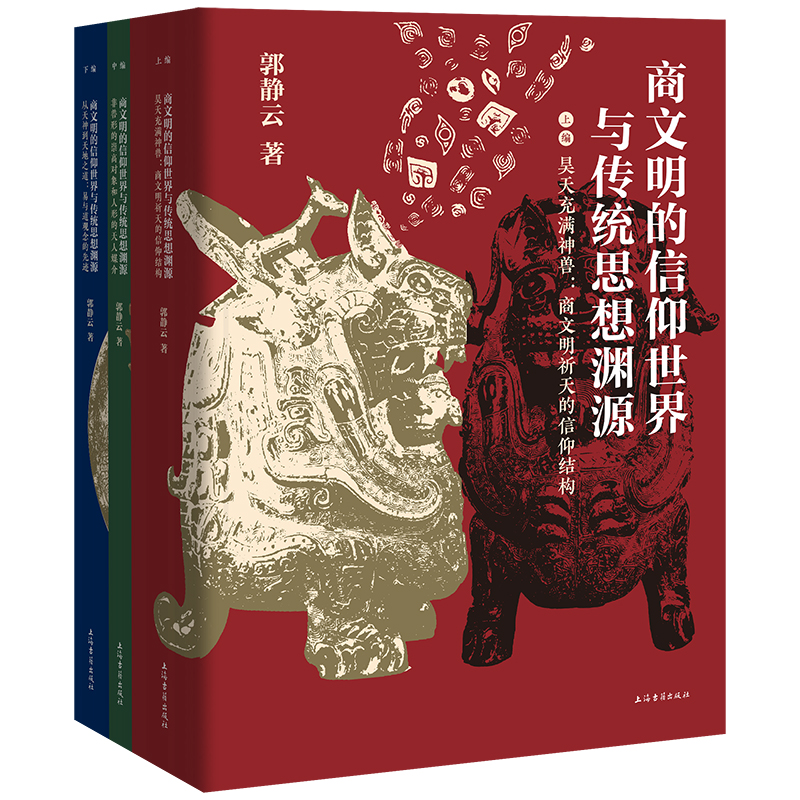 2023年新書推薦：商文明的信仰世界與傳統思想淵源（全三冊）16開