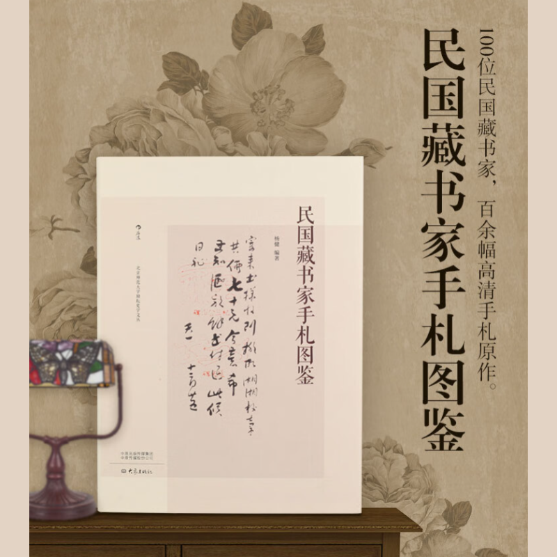 【民國藏書家手劄圖鑒】