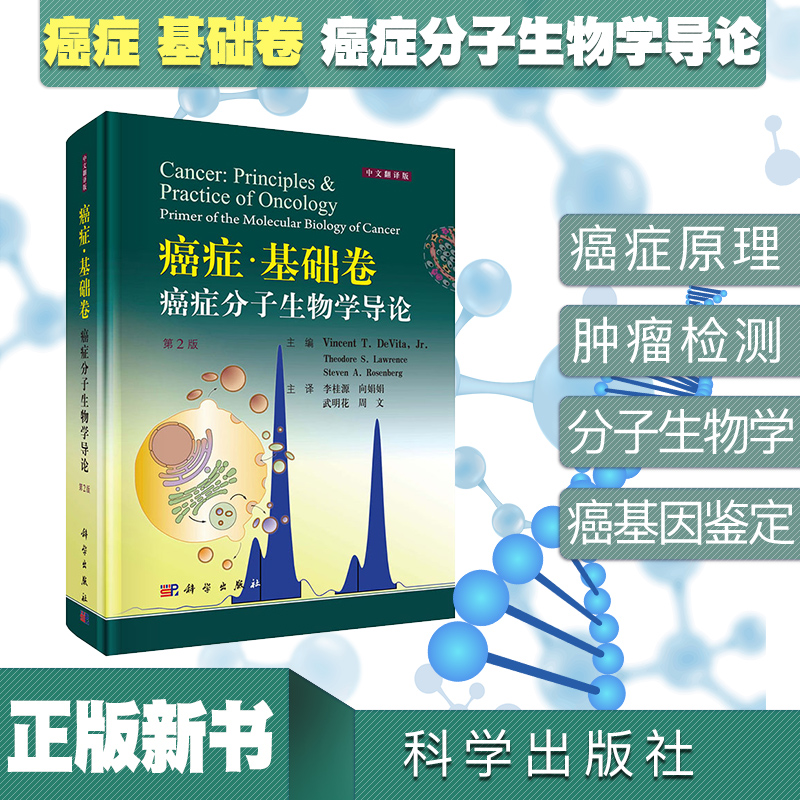 癌症·基礎卷：【癌症分子生物學導論】