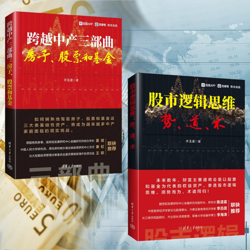 【股市邏輯思維:勢、道、術】+【跨越中產三部曲:房子、股票和基金】