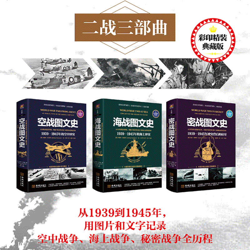 1939—1945：【空戰圖文史】+【海戰圖文史】+【密戰圖文史】