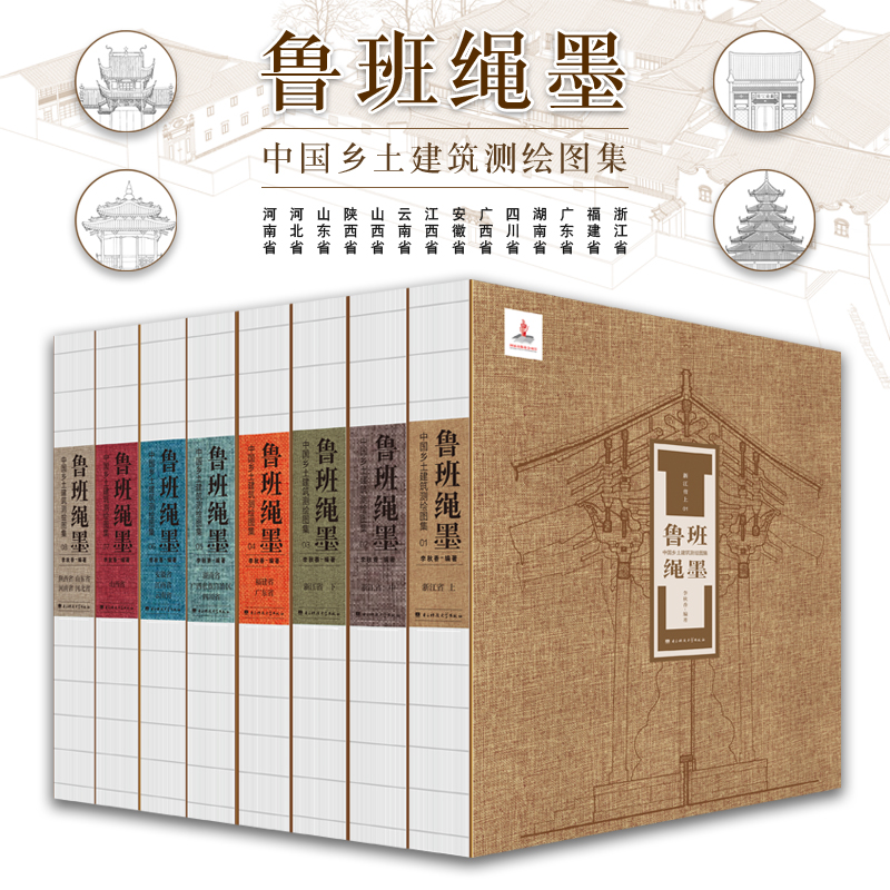 【魯班繩墨-中國鄉土建築測繪圖集】（8册，質重20公斤）