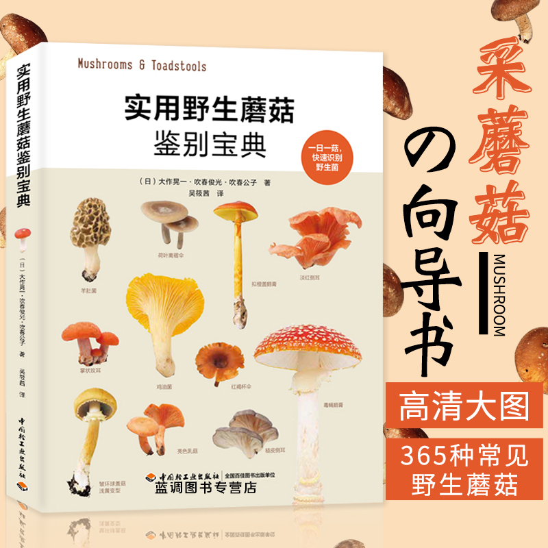【實用野生蘑菇鑒別寶典】
