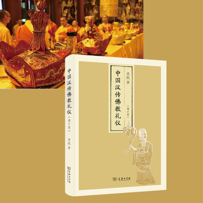 中國漢傳佛教禮儀(增訂版) 中國漢傳佛教禮儀(增訂版)