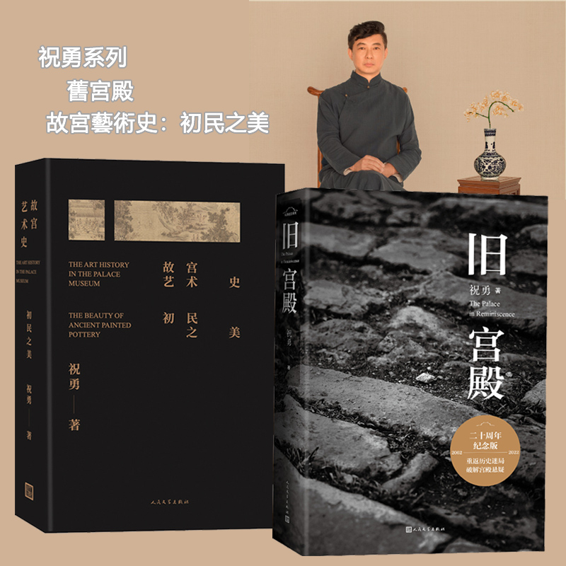 舊宮殿+故宮藝術史:初民之美(全兩冊) 舊宮殿+故宮藝術史:初民之美(全兩冊)