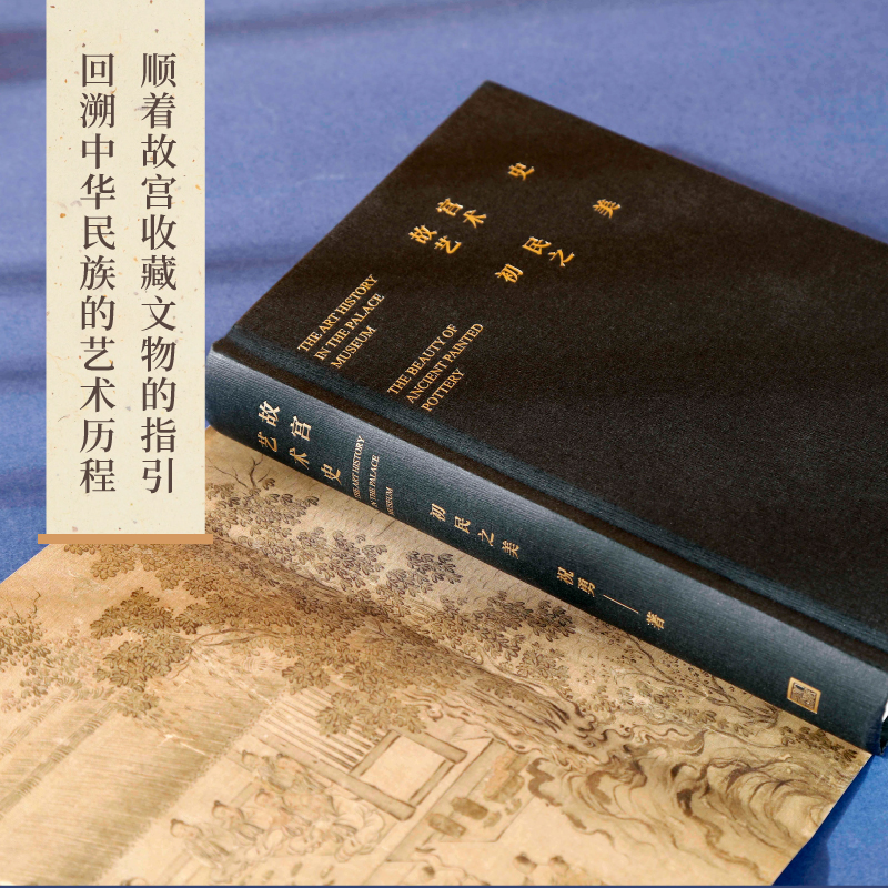 舊宮殿+故宮藝術史:初民之美(全兩冊) 舊宮殿+故宮藝術史:初民之美(全兩冊)